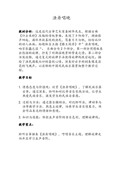 五年级上册音乐教案1.4渔舟唱晚人音(简谱)(2014秋)