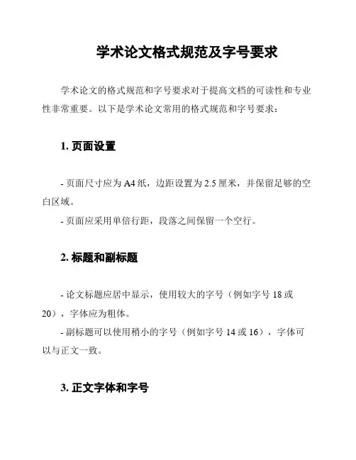 学术论文格式规范及字号要求