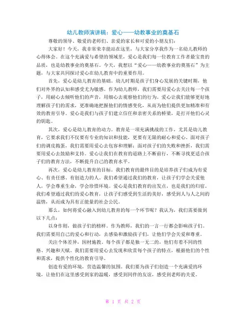 幼儿教师演讲稿：爱心——幼教事业的奠基石