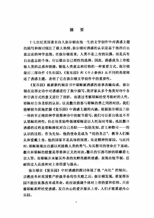 （英语语言文学专业论文）论弥尔顿《复乐园》中的诱惑主题
