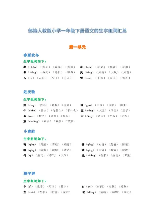 2020部编人教版小学一年级下册语文的生字组词汇总
