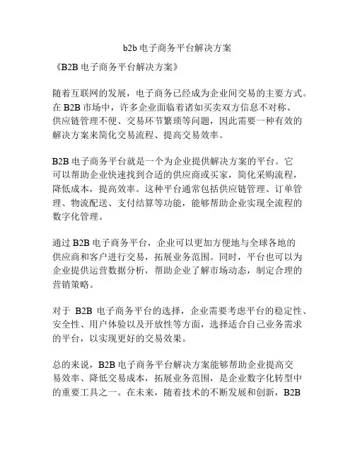 b2b电子商务平台解决方案