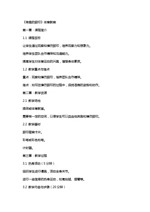 《有趣的脚印》体育教案
