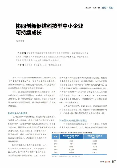 协同创新促进科技型中小企业可持续成长