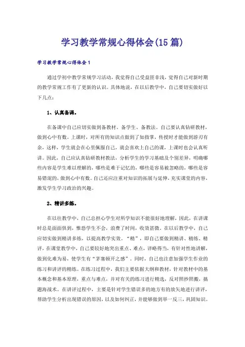 学习教学常规心得体会(15篇)