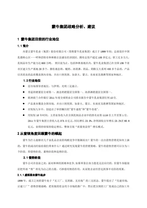 蒙牛集团战略分析、建议