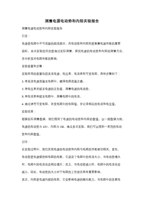 测量电源电动势和内阻实验报告