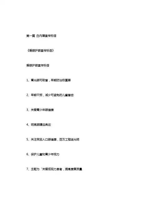 白内障宣传标语.doc