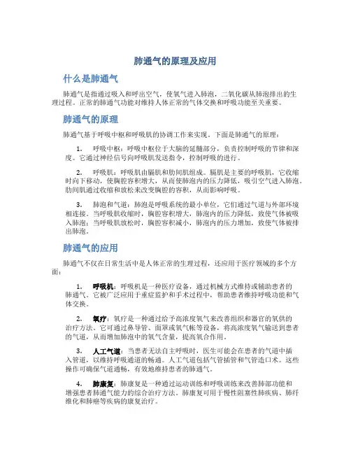 肺通气的原理及应用