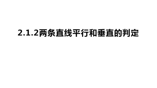 两条直线平行和垂直的判定(人教A版2019选修一)高二数学