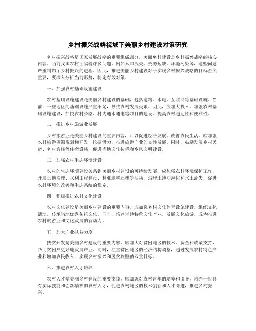 乡村振兴战略视域下美丽乡村建设对策研究