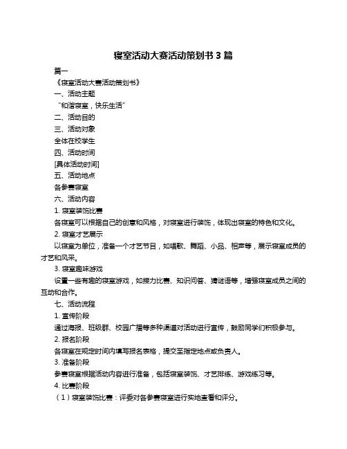 寝室活动大赛活动策划书3篇