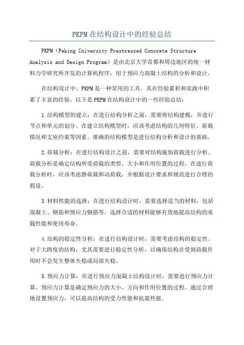 PKPM在结构设计中的经验总结