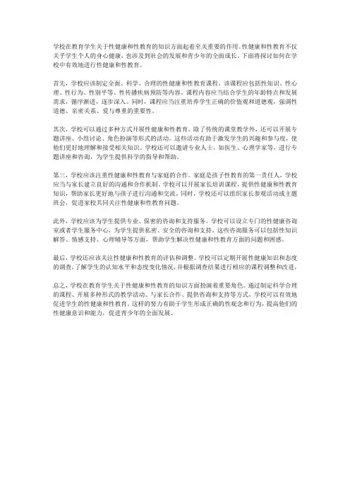 学校如何教育学生关于性健康和性教育的知识？