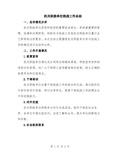 机关职能单位统战工作总结