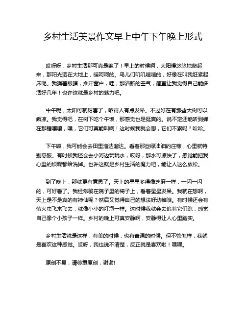 乡村生活美景作文早上中午下午晚上形式
