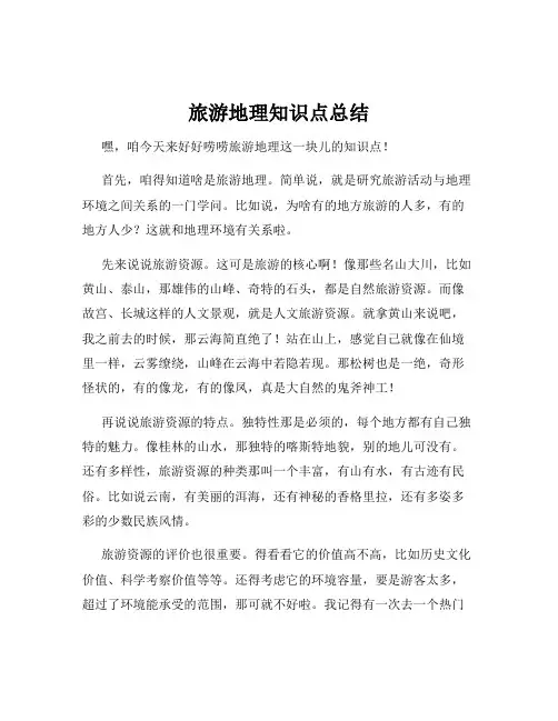 旅游地理知识点总结