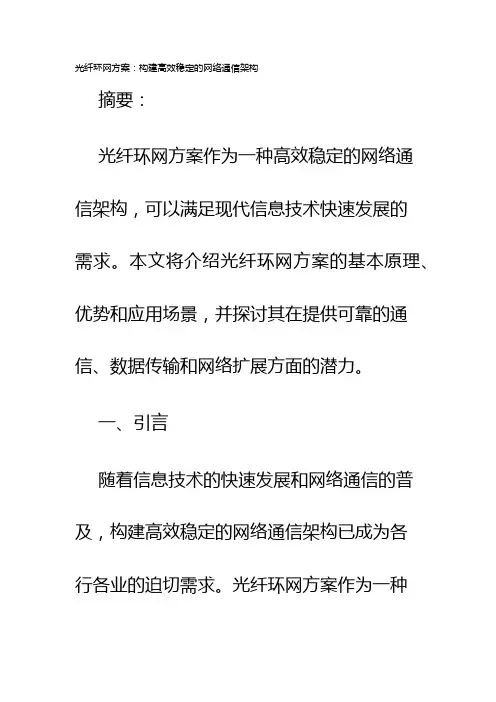 光纤环网方案