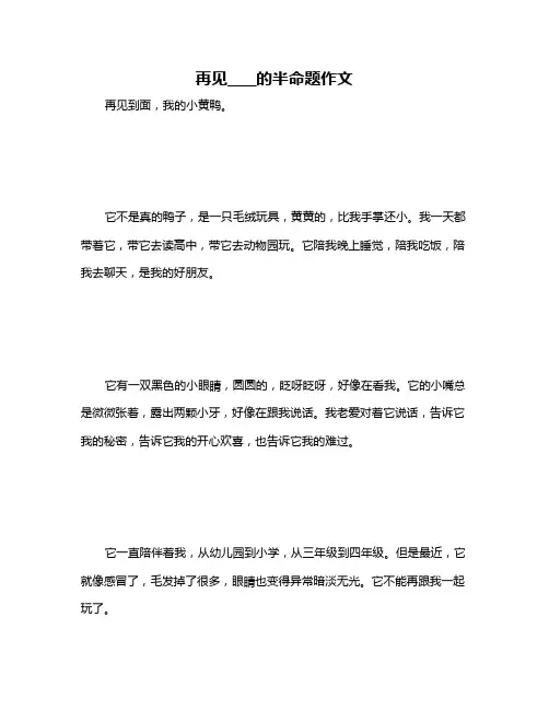 再见____的半命题作文