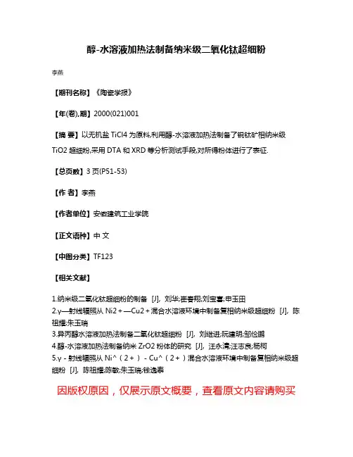 醇-水溶液加热法制备纳米级二氧化钛超细粉