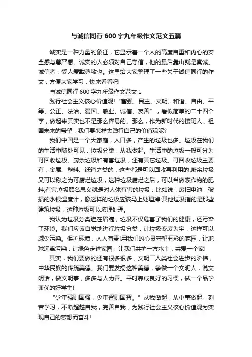 与诚信同行600字九年级作文范文五篇