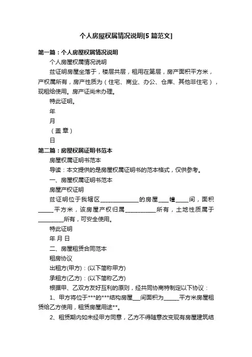 个人房屋权属情况说明[5篇范文]