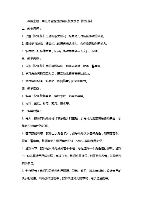中班角色游戏教案及教学反思《快乐街》