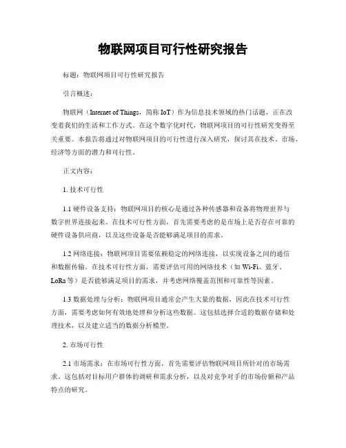 物联网项目可行性研究报告