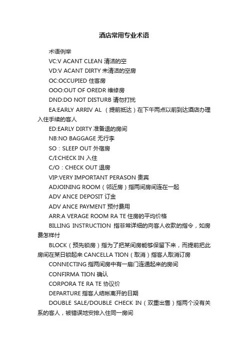 酒店常用专业术语