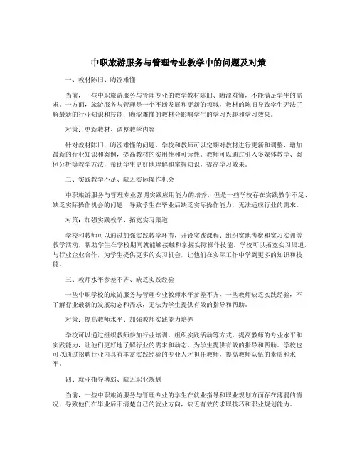 中职旅游服务与管理专业教学中的问题及对策