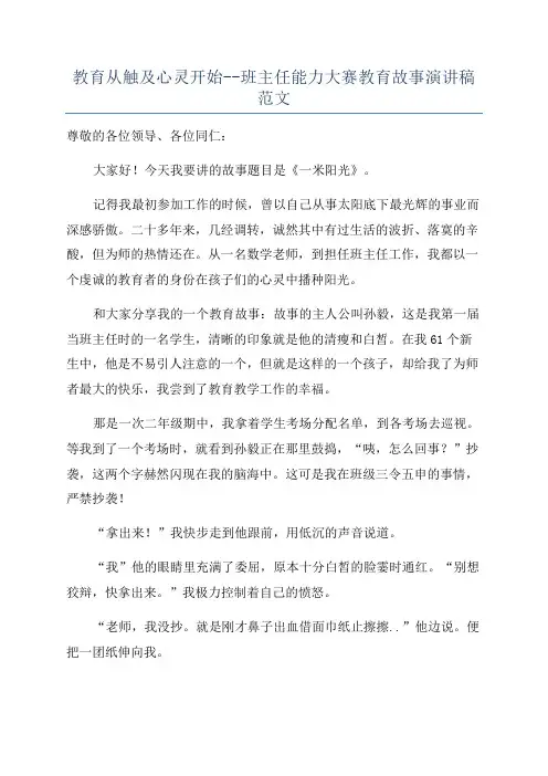 教育从触及心灵开始--班主任能力大赛教育故事演讲稿范文