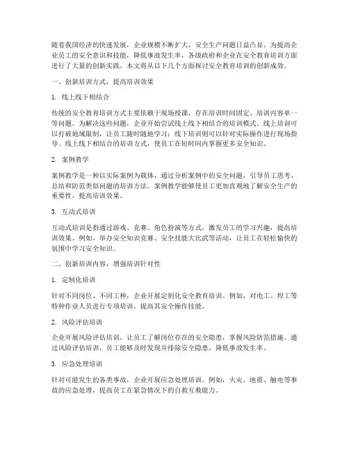 安全教育培训创新成效