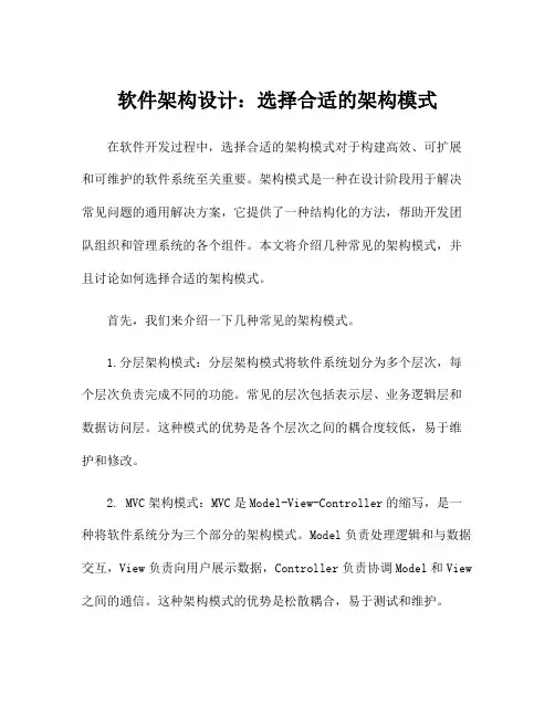 软件架构设计：选择合适的架构模式