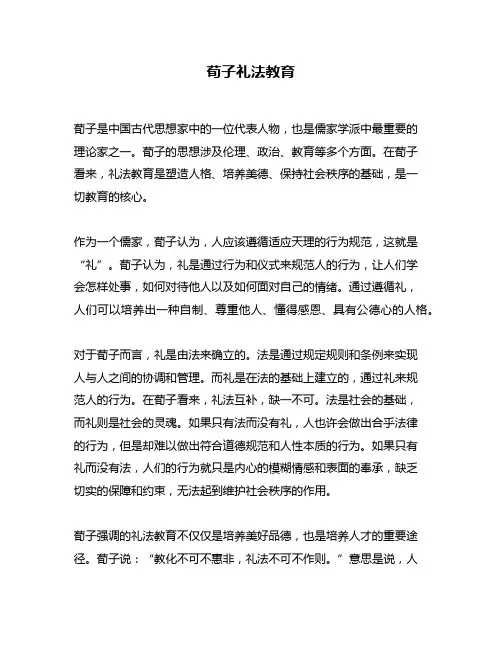荀子礼法教育