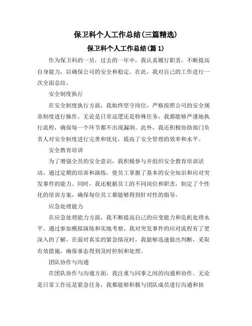 保卫科个人工作总结(三篇精选)