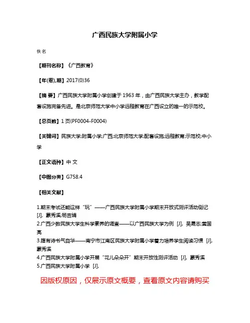 广西民族大学附属小学