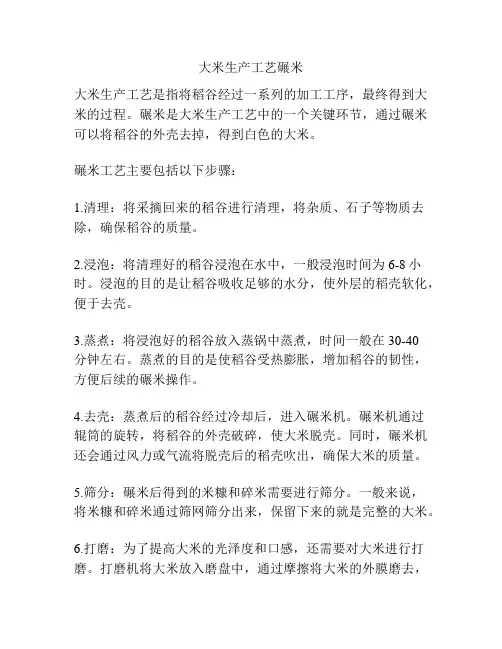 大米生产工艺碾米