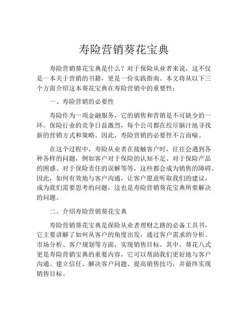 寿险营销葵花宝典
