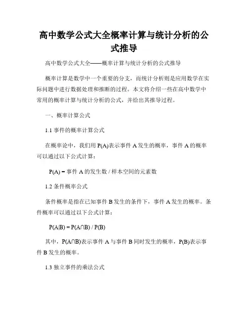 高中数学公式大全概率计算与统计分析的公式推导