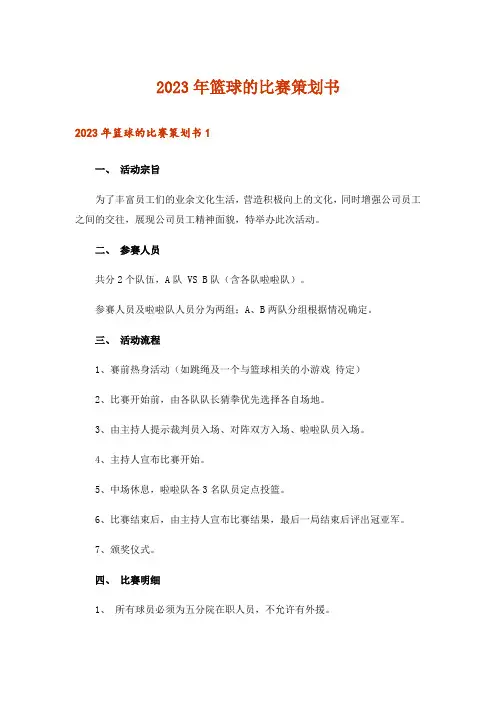 2023年篮球的比赛策划书