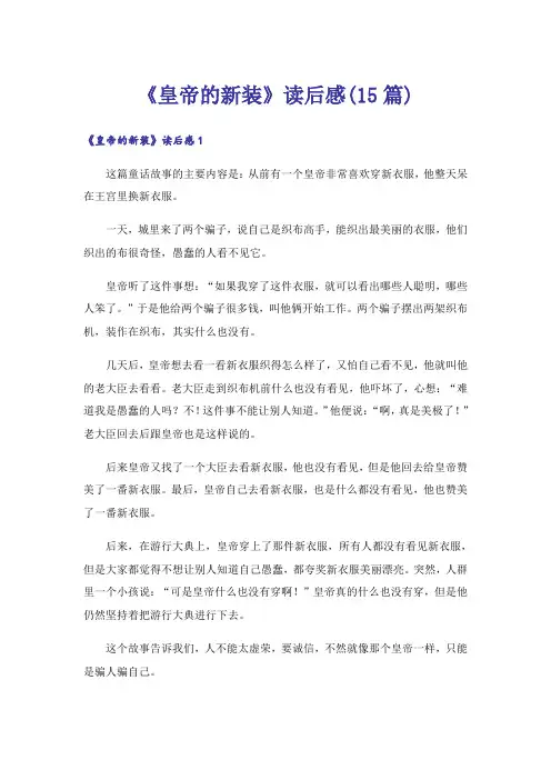 《皇帝的新装》读后感(15篇)