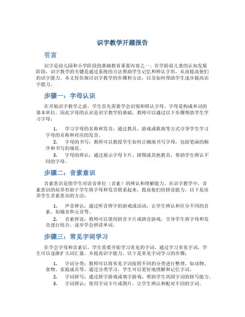 识字教学开题报告