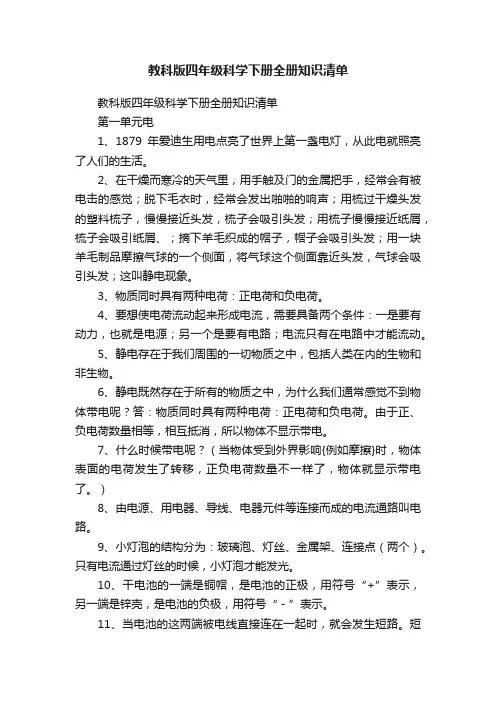 教科版四年级科学下册全册知识清单