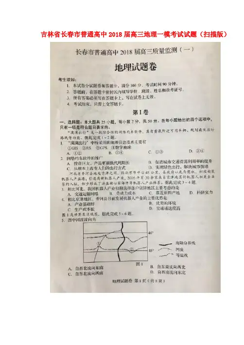 吉林省长春市普通高中2018届高三地理一模考试试题(扫描版)