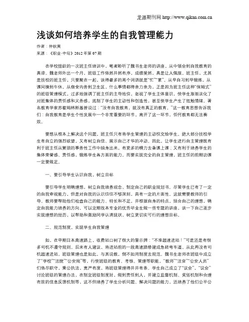 浅谈如何培养学生的自我管理能力