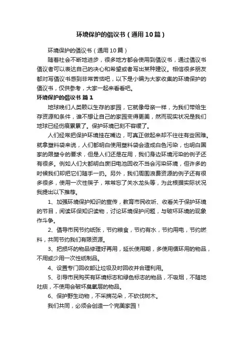 环境保护的倡议书（通用10篇）