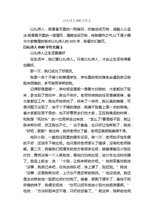 以礼待人800字作文_高考作文_