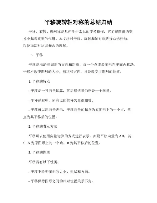 平移旋转轴对称的总结归纳