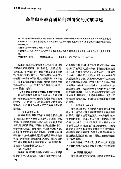 高等职业教育质量问题研究的文献综述