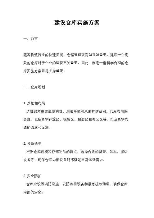 建设仓库实施方案